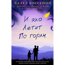 І відлуння летить по горах: Виробник Фантом Пресс