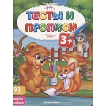 Тесты и прописи 3+. Задания + раскраски: Производитель Феникс-Премьер