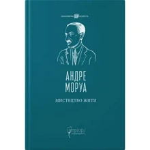 Андре Моруа: Мистецтво жити: Виробник Апріорі