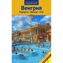 Ірина Фатіева: Угорщина. Курорти, Велнес, Спа. Путівник з міні-разговорником: Виробник Аякс-пресс