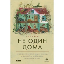 Роб Данн: Не один дома. Естественная история нашего жилища от бактерий до многоножек, тараканов и пауков: Производитель Альпина нон-фикшн