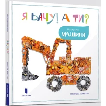 Мануела Анкутічі: Я бачу! А ти? Нестримні машини: Производитель Артбукс