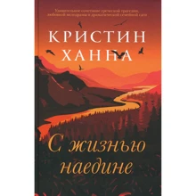 Кристин Ханна: С жизнью наедине: Производитель Фантом Пресс