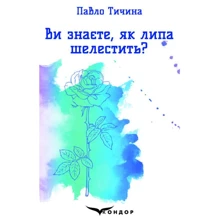Павло Тичина: Ви знаєте, як липа шелестіти?: Виробник Кондор