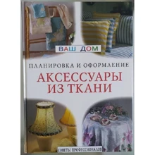 Аксессуары из ткани. Планировка и оформление: Производитель Ниола
