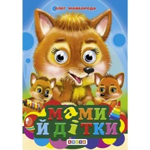 Олег Майборода: Мами й дітки. Книжка-оченята: Производитель Кредо