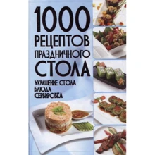1000 рецептов святкового столу: Виробник Харвест