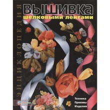 Донателла Чотти: Вышивка шелковыми лентами. Техника. Приемы. Изделия: Производитель Хоббитека