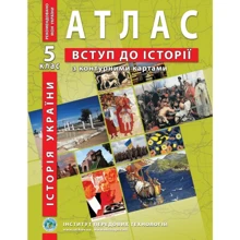 Атлас "Історія України. Вступ до історії. З контурними картами" 5 клас (1/50): Производитель Інститут передових технологій