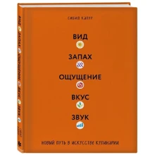 Сибил Капур: Вид. Запах. Ощущение. Вкус. Звук. Новый путь в искусстве кулинарии: Производитель Эксмо
