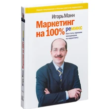 Ігор Манн: Маркетинг на 100%. Ремікс. Як стати хорошим менеджером з маркетингу: Виробник Манн, Іванов і Фербер