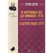 50 фортепіанних п'єс для початківців, соч. 70. 20 дитячих етюдів, соч. 79. Ноти: Виробник Планета музики