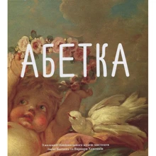Ганна Копилова: Абетка: Виробник основа