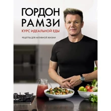 Гордон Рамзи: Курс идеальной еды. Рецепты для активной жизни (Высокая кухня): Производитель Махаон
