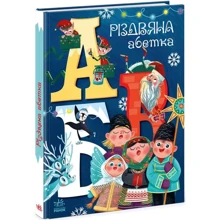 А. Рябуха: Різдвяна азбука: Виробник Ранок