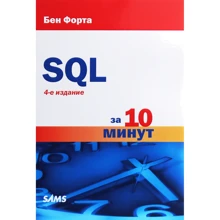 Бен Форта: SQL за 10 минут (4-е издание): Производитель Вильямс