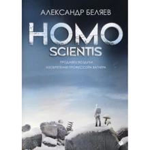 Олександр Бєляєв: Homo scientis. Продавець повітря. Винаходи професора Вагнера: Виробник Т8 RUGRAM