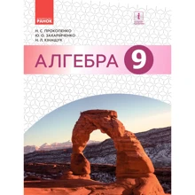 Захарійченко, Кінащук, Прокопенко: Алгебра. Підручник 9 клас: Производитель Ранок