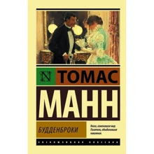 Будденброки: Виробник АСТ