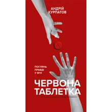 Андрій Курпатов: Червона таблетка. Поглянь правді у вічі: Виробник Форс
