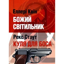 Еллері Квін, Рекс Стаут: Божий світильник. Куля для боса: Производитель Центр навчальної літератури (ЦУЛ)
