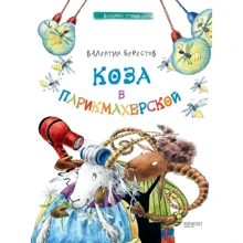 Валентин Берестов: Коза в перукарні: Виробник Гойдалки