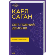 Карл Саган: Світ, повний демонів. Наука як свічка у пітьмі: Виробник Клуб семейного досуга