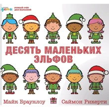 Майк Браунлоу: Десять маленьких ельфів. Усний рахунок для малюків: Виробник Паблішер