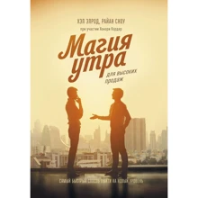 Хел Елрод, Райан Сноу: Магія ранку для високих продажів. Найшвидший спосіб вийти на новий рівень: Виробник Манн, Іванов і Фербер