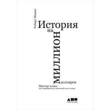 Роберт Макки: История на миллион долларов: Производитель Альпина Паблишер