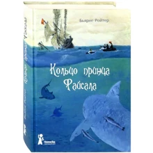 Бьярне Ройтер: Кільце принца Файсала (торшонірованний обріз): Виробник КомпасГид