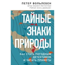 Петер Вольлебен: Таємні природні знаки. Як стати погодним детективом та читати прикмети: Виробник Эксмо