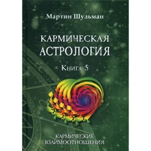 Мартін Шульман: Кармічна астрологія. Кармічні взаємини. Книга 5: Виробник Велигор