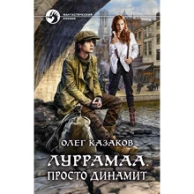Олег Казаков: Луррамаа. Просто динамит: Производитель Альфа-книга