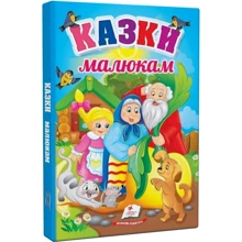 Казки малюкам: Производитель Пегас