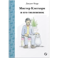 Джудит Керр: Мистер Клегхорн и его тюлененок: Производитель Белая ворона