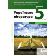 В. Заболотний, О. Заболотний, Слоньовська, Ярмульська: Українська література 5 клас. Підручник: Производитель Літера