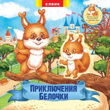 Пригоди Білочки. Книжка-іграшка з сюрпризом: Виробник Елвік