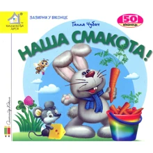 Ганна Чубач: Заглянь у віконце. Наша смакота: Виробник Книжкова Хата