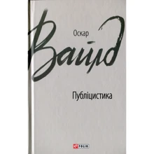 Оскар Вайлд: Публіцистика: Виробник Фолио