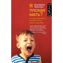 Я погана мати? І 33 інших питання, які псують життя батькам: Виробник АСТ