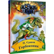 Петро Єршов: Горбоконік: Виробник Сім кольорів