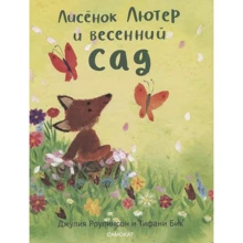 Джулія Роулінсон: Лисеня Лютер і весняний сад: Виробник Самокат