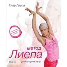 Ілзе Лієпа: Метод Лієпа. Філософія тіла: Виробник Альпіна нон-фікшн