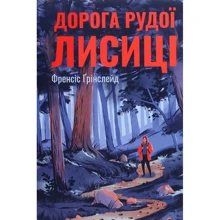 Френсіс Ґрінслейд: Дорога Рудої Лисиці: Производитель Рідна мова