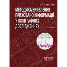 Т. Р. Морозова: Методика виявлення прихованої інформації в поліграфних дослідженнях: Виробник Алерта