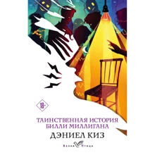 Деніел Кіз: Таємнича історія Біллі Миллиган: Виробник Форс