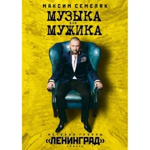 Максим Семеляк: Музыка для мужика. История группы "Ленинград": Производитель Амфора