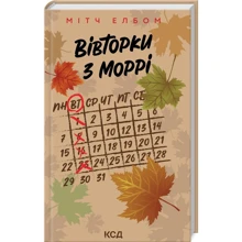 Мітч Єлбом: Вівторки з Моррі: Виробник Клуб семейного досуга