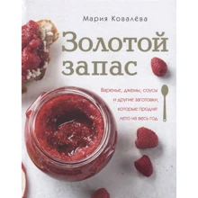 Мария Ковалева: Золотой запас. Варенье, джемы, соусы и другие заготовки, которые продлят лето на весь год: Производитель Комсомольская правда